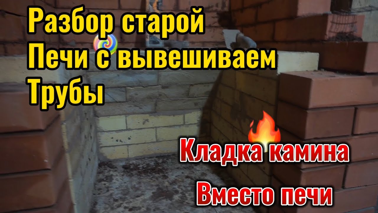 Демонтаж печи и кладка камина с вывешиванием трубы - YouTube