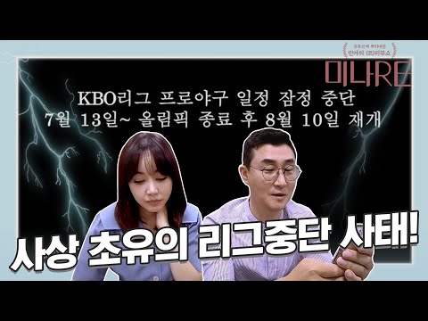 녹화 도중 리그 중단 오피셜을 들었습니다 [미나RE]