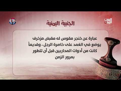 الجنبية اليمنية: رمز للهوية والذاكرة اليمنية