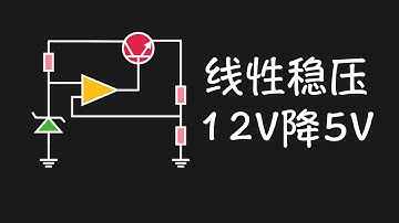 线性稳压电源 1怎么把12V电降到5V？直流线性稳压降压电源原理