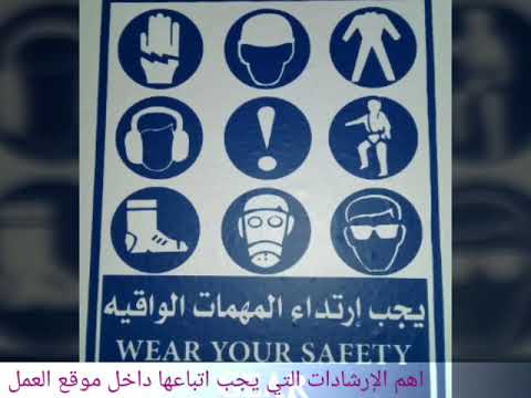 اهم العلامات الارشاديه في موقع العمل Youtube