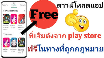 วิธีการดาวน์โหลดแอปที่เสียตังค์จาก google play store ฟรีในทางที่ถูกกฎหมาย