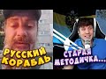 РУССКИЙ ВОЕННЫЙ КОРАБЛЬ!СТАРАЯ МЕТОДИЧКА