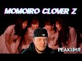 Странная реакция на Momoiro Clover Z