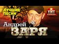 Андрей Заря  - Лучшие Песни