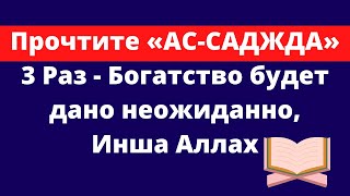 Прочтите «АС-САДЖДА» 3 Раз - Богатство будет дано неожиданно, Инша Аллах