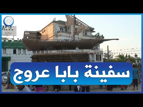 من زار السفينة يوما سيعود حتما سفينة بابا عروج تستهوي زوار جيجل