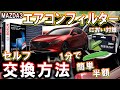 【マツダ3】エアコンフィルター交換 & におい対策|セルフでのフィルター交換方法【MAZDA3】