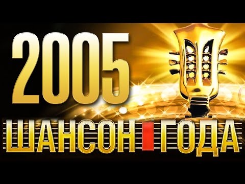 Шансон Года - 2005 Концерт В Кремле Хит-Парад