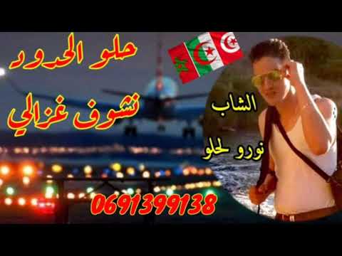 الشاب نورو لحلو هيت جبلي حلو الحدود نشوف غزالي Cheb Nouro Lahlou Halou Lhoudode 