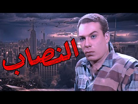 حصري لأول مرة الفيلم العربي النصاب فريد شوقي نجوي فؤاد عايدة هلال محمود المليجي افلام