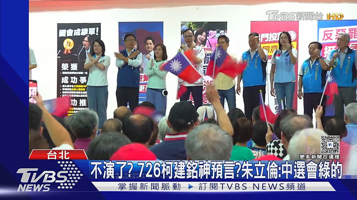 不演了? 726柯建銘神預言? 朱立倫:中選會綠的｜TVBS新聞 @TVBSNEWS02
