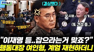 "윤석열, 소맥 폭탄주로 국정원 업무보고" 행동대장 여인형, 계엄 재현하더니.."이재명 등..잡으라는거 맞죠?" (김완 양지열) #여인형 #윤석열 #지귀연 (1124_월)