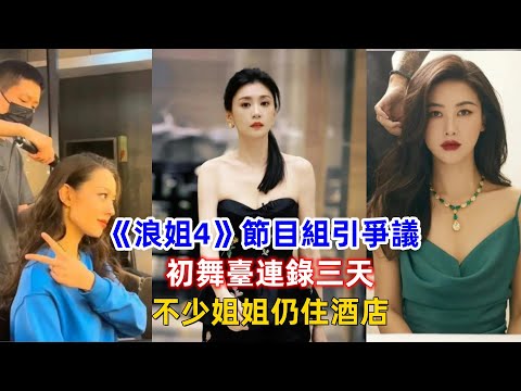 《浪姐4》節目組引爭議，初舞臺連錄三天，不少姐姐仍住酒店！