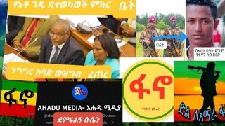 ሰበር ዜናየአቶ ገዱ አንዳርጋቸውየተወካዮች ምክር ቤትንግግር ውዝግብ ፈጠረመከላከያወችወደ ፋኖ እየተቀላቀሉ ነው