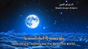 اجمل قراءة سورة النجم ᴴᴰ بصوت الشيخ انور القرني!