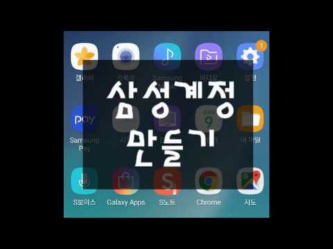 삼성계정 만드는 방법(How to creat Samsung account)