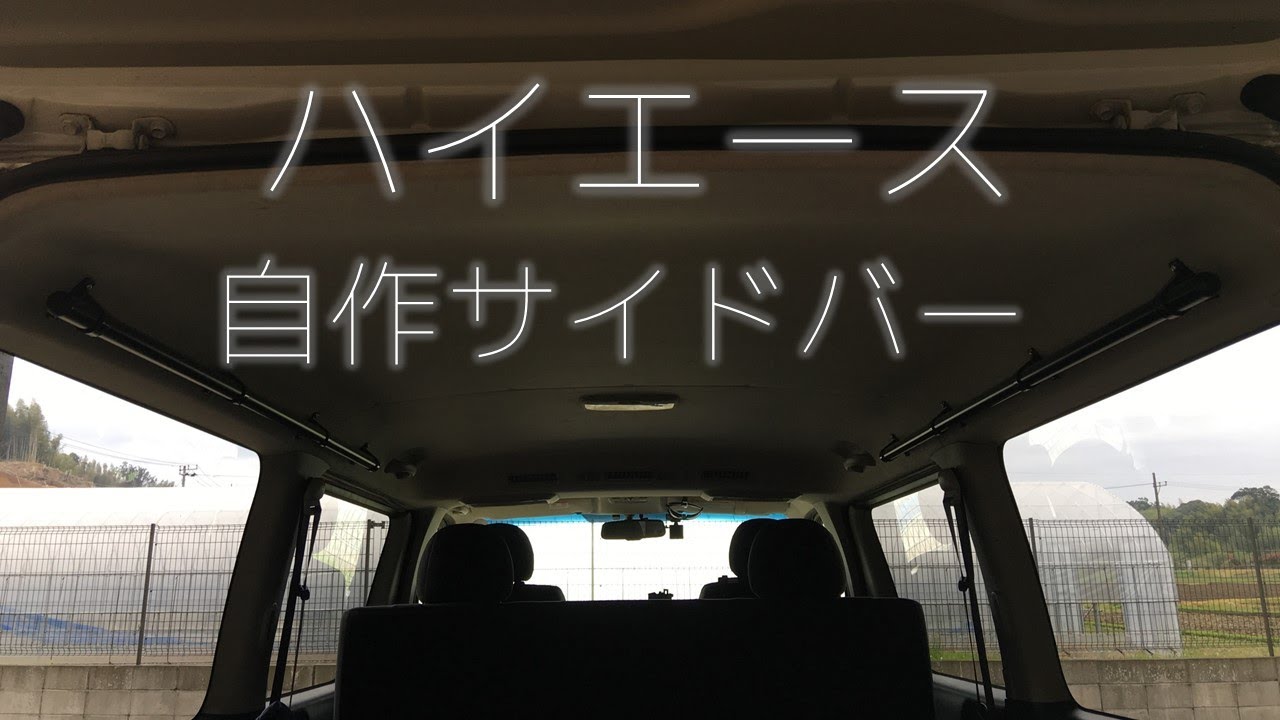 ハイエース サイドバーと車内キャリア ラック を自作してみた 解説動画あり One Day