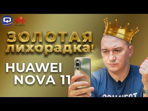 Huawei Nova 11. Бочка мёда без ложки дёгтя?