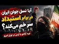 آیا نسل جوان ایران در برابر استبداد سر خم می کند نبرد آزادی با ترس در ایران امروز 