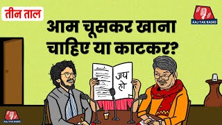 सबसे सुंदर आम और नागरिक की औकात: Teen Taal, S2 E3 | Comedy Podcast | Best Mango | Aajtak Radio