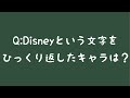 【ディズニークイズ】Disneyという文字をひっくり返したキャラクターは?#Shorts