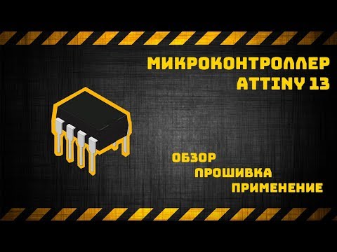Микроконтроллер Attiny13: обзор, прошивка, применение