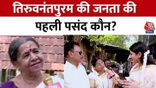 NDA Vs INDIA: Thiruvananthapuram की जनता के मन में कौन? देखिए EXCLUSIVE Ground Report | Aaj Tak