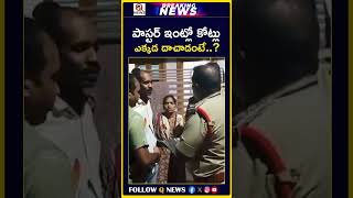 పాస్టర్ ఇంట్లో కోట్లు ఎక్కడ దాచాడంటే..?#pastor  #cashseized  #raid  #moneyseized #crimenews