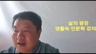 삶의 광장 (생활속 인문학 이야기)