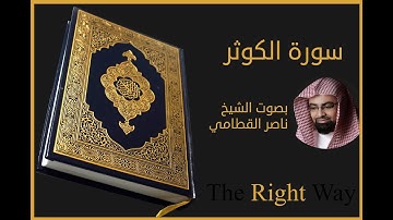 سورة الكوثر بصوت الشيخ ناصر القطامي