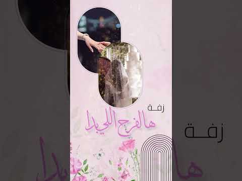 هالفرح اللي بدا زفة زواج
