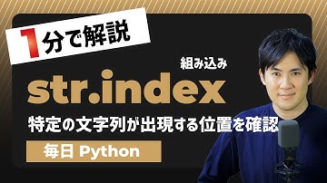 【毎日Python】Pythonで特定の文字列が出現する位置を確認する方法｜str.index