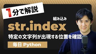 【毎日Python】Pythonで特定の文字列が出現する位置を確認する方法｜str.index