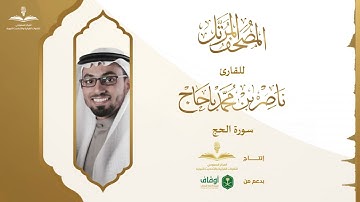 المصحف المرتل للقارئ ناصر باحاج | سورة الحج