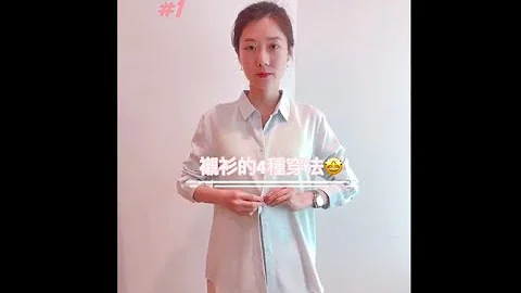 【衬衫的一衣多穿】一定要学起来！一件单品4种穿搭！质感衬衫的多样穿法｜莫菲穿搭 - 天天要闻