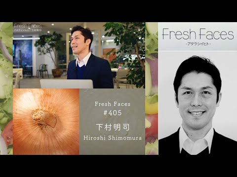 【Fresh Faces #405】下村明司（株式会社Magic Shields）