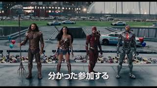 映画『ジャスティス・リーグ』TVCM（30秒）【HD】2017年11月23日（祝・木）公開