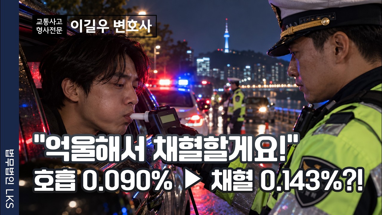 음주운전 채혈 요구, 신중해야 하는 이유