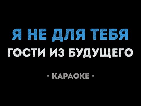 Гости из будущего караоке без тебя