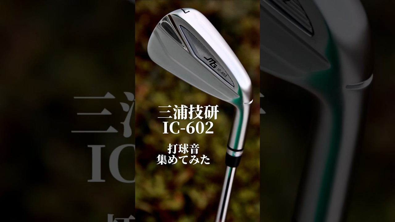三浦技研IC-602アイアン試打評価
