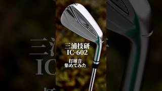 三浦技研IC-602アイアン試打評価