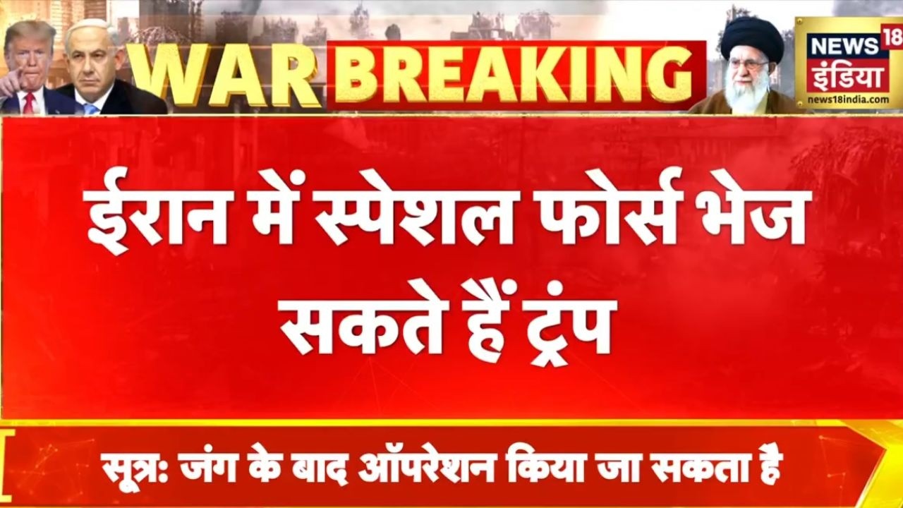 Iran में स्पेशल फोर्स भेज सकते हैं ट्रम्प | Iran News | America Iran News | Iran Israel War | N18G