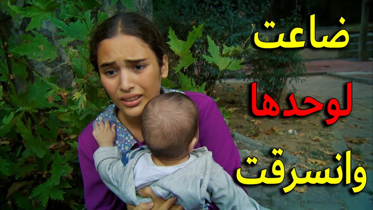 زهرة ضاعت في المدينة لوحدها مع ابنها جمال وانسرقت كل اغراضها وفلوسها يا ترى كيف رح تقدر تعيش