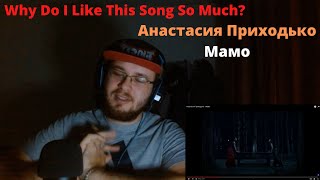 Why Do I Like This Song So Much? / Анастасия Приходько - Мамо (Reaction)