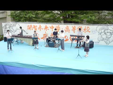 【開智未来高校吹奏楽部】虹 - 創部して初のステージ！1期生メンバーによる演奏！