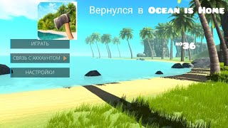 вернулся в Ocean is Home #36 *обратно*