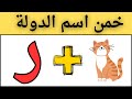 تحدي خمن الاسم من الإيموجي 😱 | هل تستطيع حل 50 لغز قبل انتهاء الوقت؟ ⏱️🔥