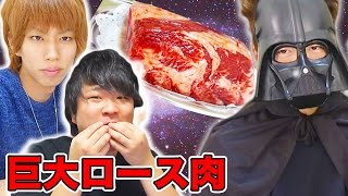 はじめしゃちょーとトミックさん家に巨大ロース肉持って行ってみた！【スターウォーズ/STAR WARS】