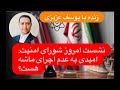 ۲۲ با پیمان عارف زنده با یوسف عزیزی درباره نشست امروز شورای امنیت 